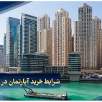 شرایط خرید آپارتمان در برج های دبی