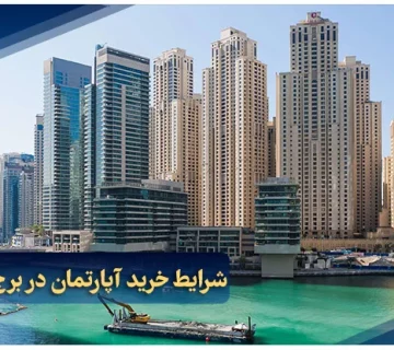 شرایط خرید آپارتمان در برج های دبی