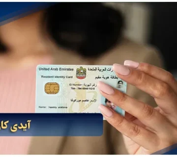 آیدی کارت امارات