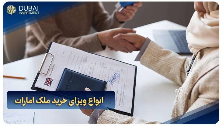 انواع ویزای خرید ملک امارات
