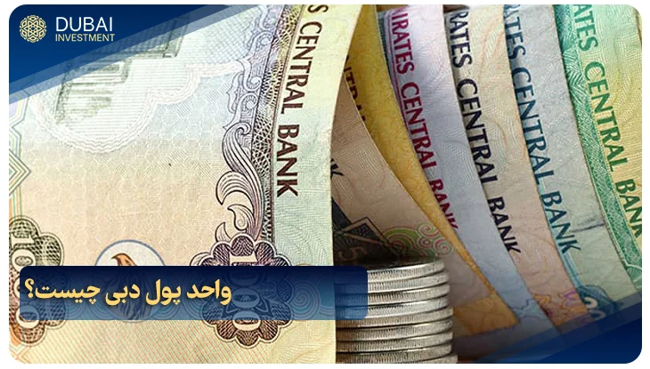 واحد پول دبی چیست؟