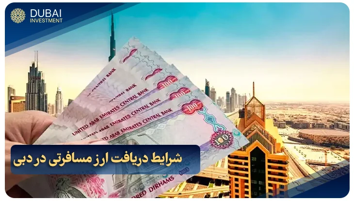 شرایط دریافت ارز مسافرتی در دبی