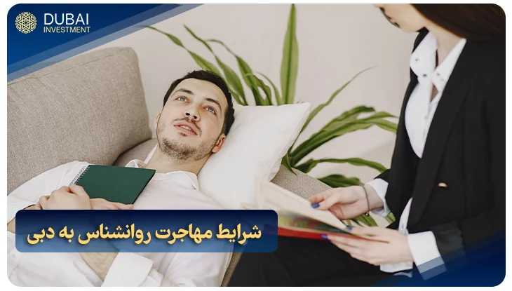شرایط مهاجرت روانشناس به دبی