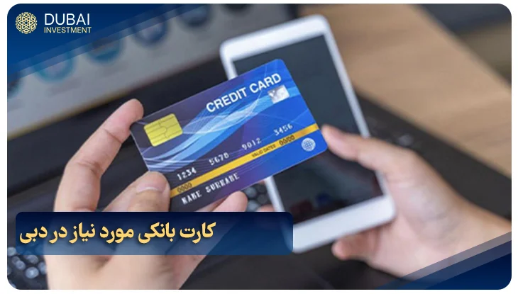 کارت بانکی مورد نیاز در دبی