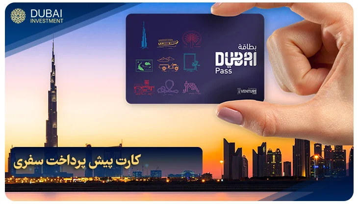 کارت پیش پرداخت سفری