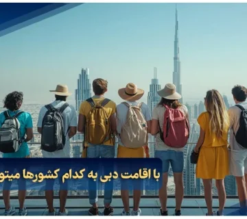 با اقامت به دبی به کدام کشور ها می توان سفر کرد