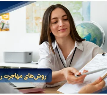 روش‌های مهاجرت روانشناس به دبی