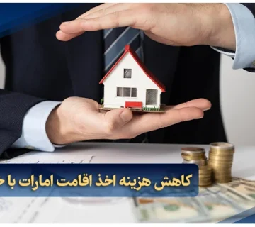 کاهش هزینه اخذ اقامت امارات با خرید ملک