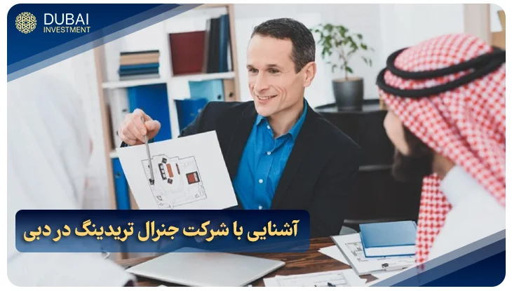 آشنایی با شرکت جنرال تریدینگ در دبی