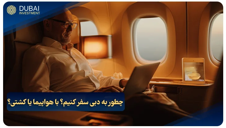 چطور به دبی سفر کنیم؟ با هواپیما یا کشتی؟