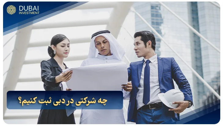 چه شرکتی در دبی ثبت کنیم؟