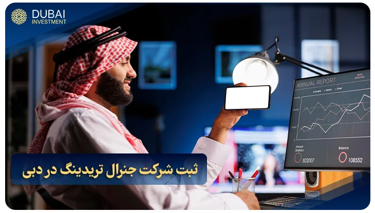 ثبت شرکت جنرال تریدینگ در دبی