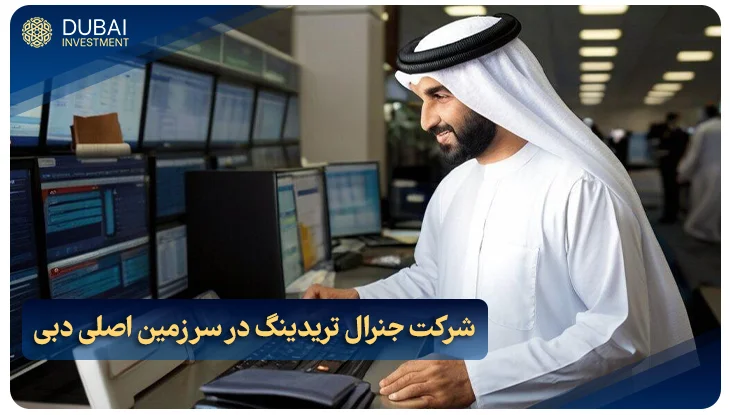 شرکت جنرال تریدینگ در سرزمین اصلی دبی