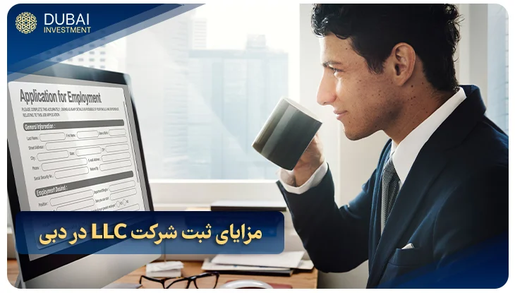 مزایای ثبت شرکت LLC در دبی