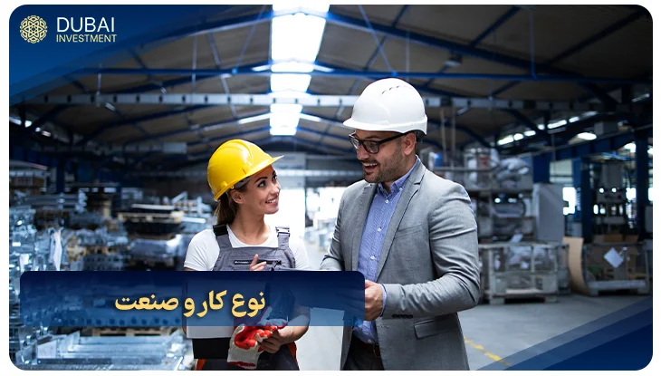 نوع کارو صنعت در بررسی حقوق مشاغل در دبی