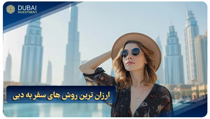 ارزان ترین روش ‌های سفر به دبی