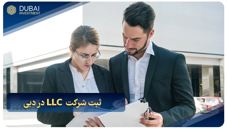ثبت شرکت  LLC در دبی