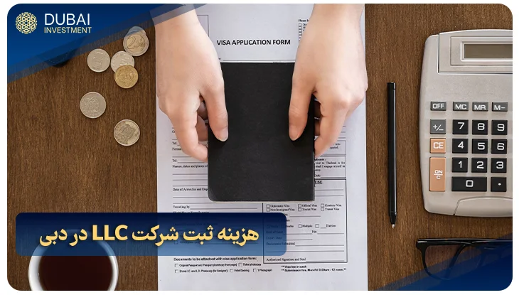 هزینه ثبت شرکت LLC در دبی