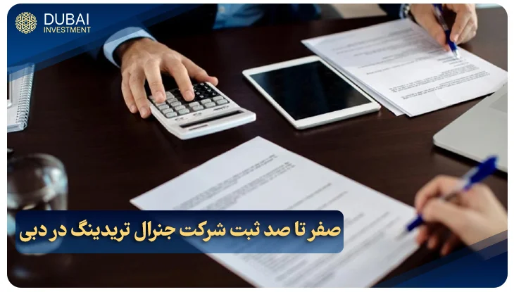 صفر تا صد ثبت شرکت جنرال تریدینگ در دبی