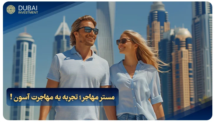 مستر مهاجر؛ تجربه یه مهاجرت آسون و بی‌دردسر!