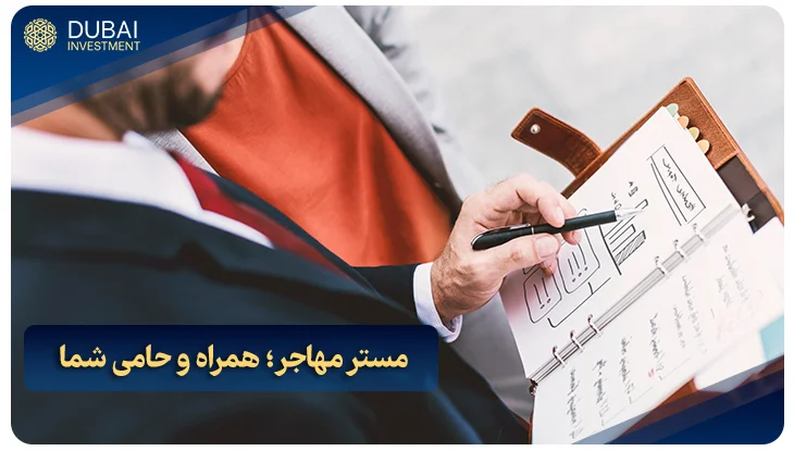 مستر مهاجر؛ همراه و حامی شما در شروع کسب‌وکار در امارات!