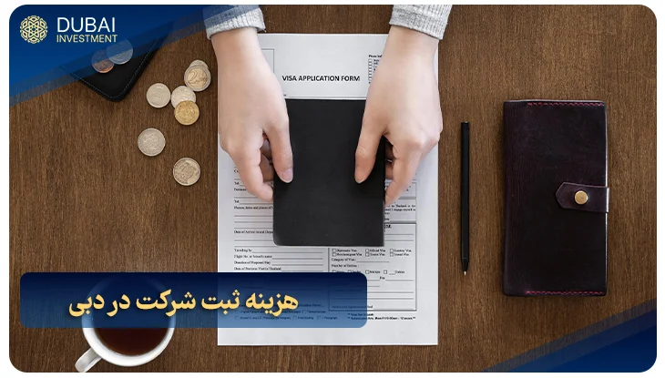 هزینه ثبت شرکت در دبی