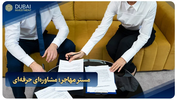 مستر مهاجر؛ مشاوره‌ای حرفه‌ای برای ساختن آینده‌ای روشن در امارات!