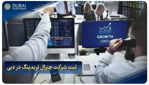 ثبت شرکت جنرال تریدینگ در دبی (0 تا 100 شرایط و مراحل + هزینه 2025)