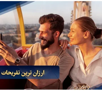 ارزان ترین تفریحات در دبی