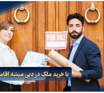 با خرید ملک در دبی میشه اقامت گرفت