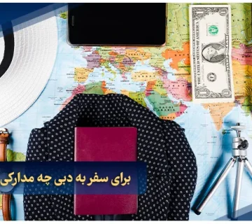 برای سفر به دبی چه مدارکی لازم است