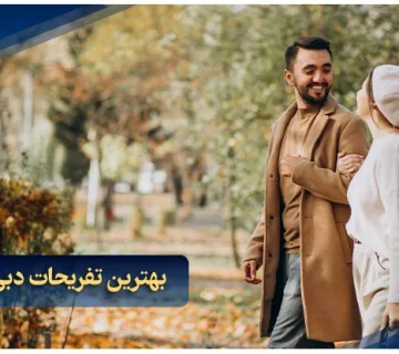 بهترین تفریحات دبی در پاییز