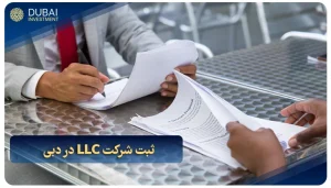  ثبت شرکت LLC در دبی {هزینه‌های 2025 + شرایط}