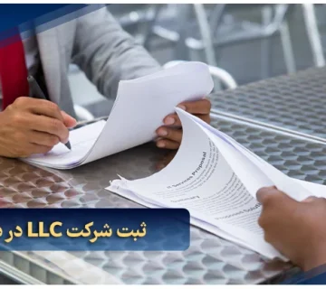 ثبت شرکت LLC در دبی