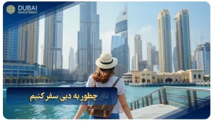 چطور به دبی سفر کنیم؟ سفر ارزان به دبی + شرایط ۲۰۲۵