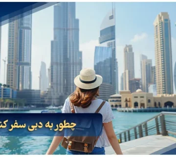 چطور به دبی سفر کنیم ؟
