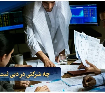 چه شرکتی در دبی ثبت کنیم؟