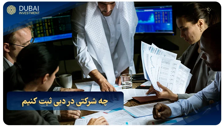 چه شرکتی در دبی ثبت کنیم؟