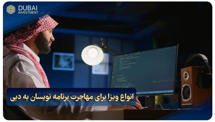 انواع ویزا برای مهاجرت برنامه نویسان به دبی