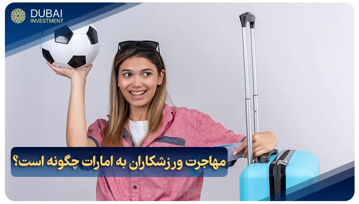 مهاجرت ورزشکاران به امارات چگونه است؟