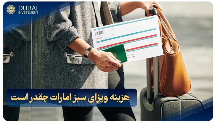 هزینه ویزای سبز امارات چقدر است؟