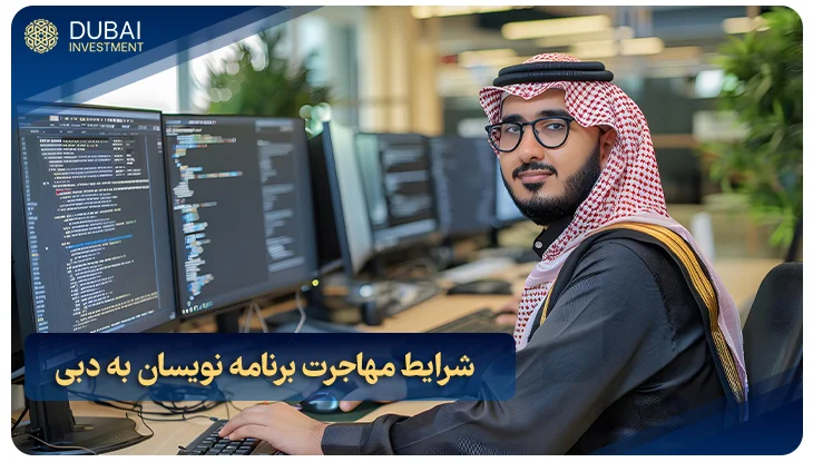 شرایط مهاجرت برنامه نویسان به دبی