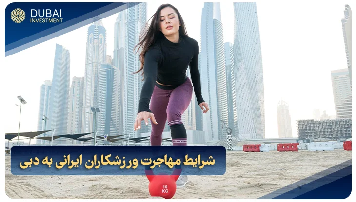 شرایط مهاجرت ورزشکاران ایرانی به دبی