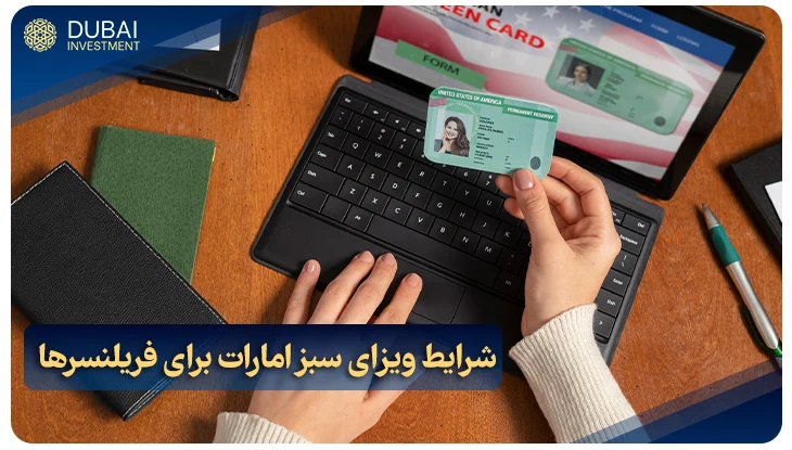 شرایط ویزای سبز امارات