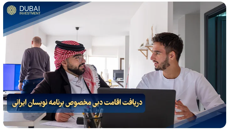 دریافت اقامت دبی مخصوص برنامه نویسان ایرانی