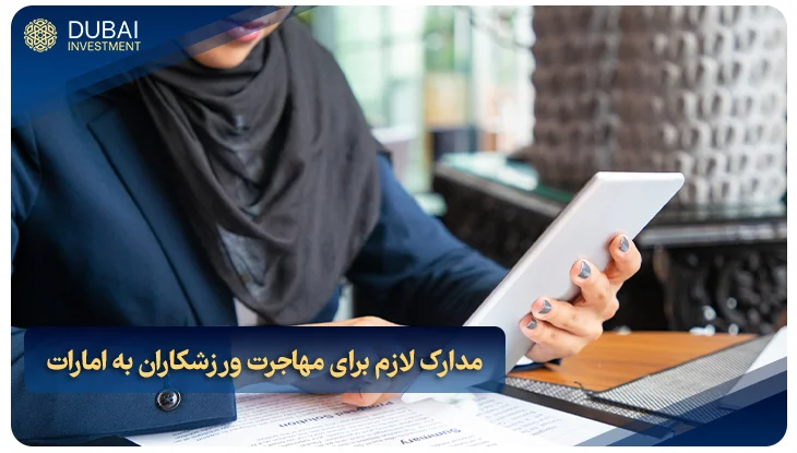 مدارک لازم برای مهاجرت ورزشکاران به امارات