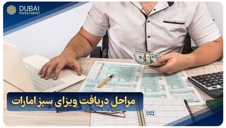 شرایط ویزای سبز امارات