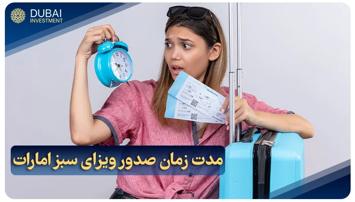 مدت زمان صدور ویزای سبز امارات