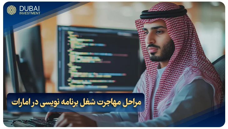 مراحل مهاجرت شغل برنامه نویسی در امارات