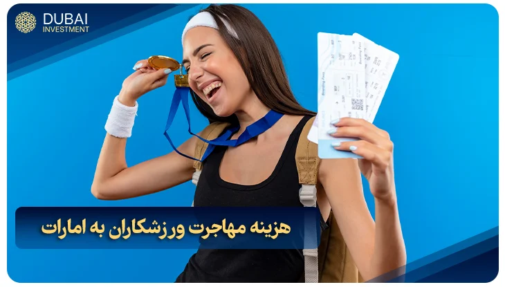 هزینه مهاجرت ورزشکاران به امارات
